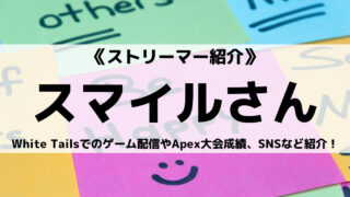 White Tailsのスマイルさんとは?ゲーム配信やApex大会成績、SNSなど紹介!