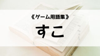 ささの意味とは ゲーム用語集 Eスポ 日本最大級のesportsメディア