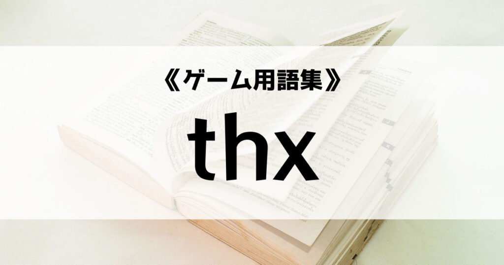 「thxの意味とは？【ゲーム用語集】」のアイキャッチ画像
