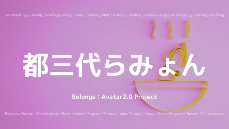 都三代らみょん・Avatar2.0 Project