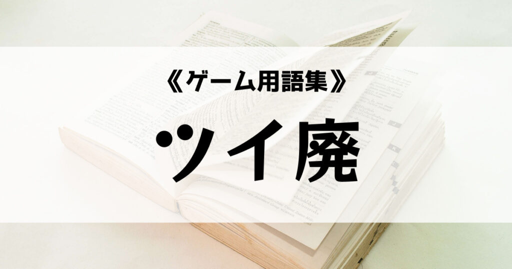 「Twitterで使用するツイ廃の意味とは？【ゲーム用語集】」のアイキャッチ画像