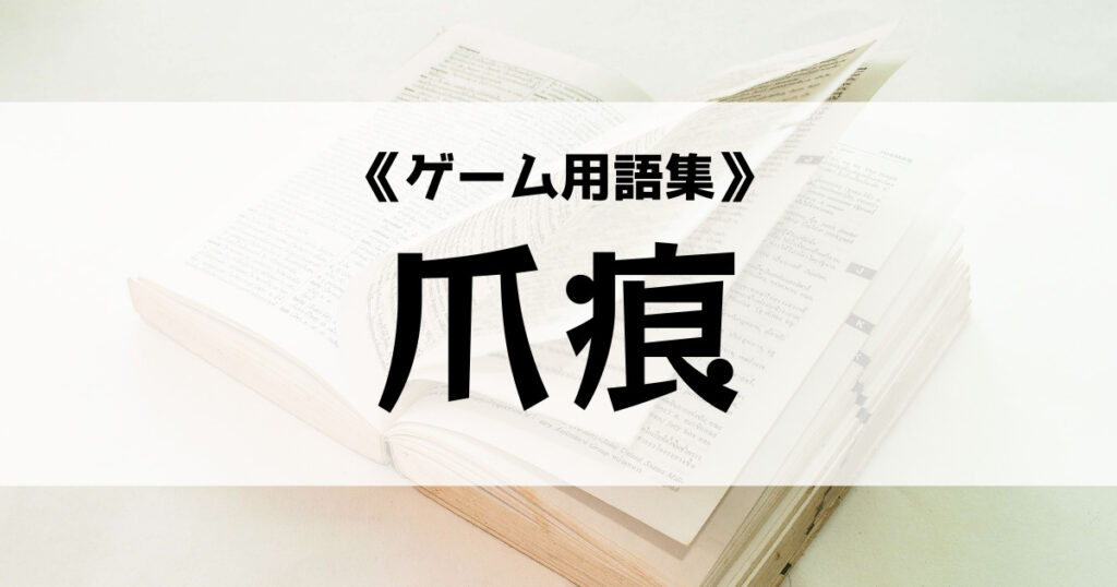 「APEXでよく聞く「爪痕」の意味とは？【ゲーム用語集】」のアイキャッチ画像
