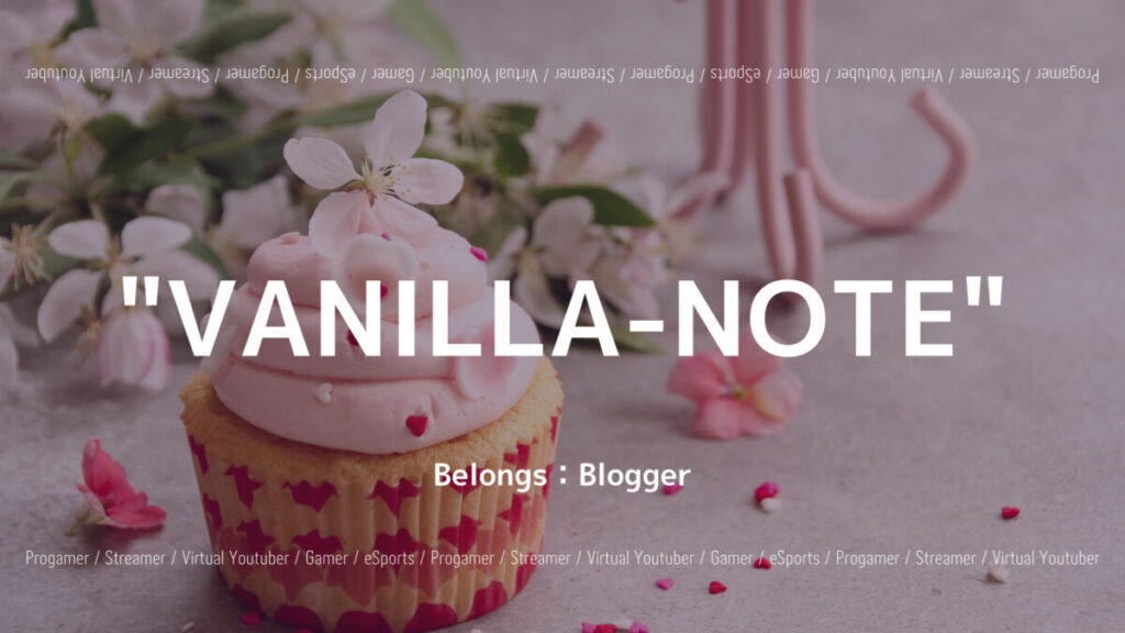 “VANILLA-NOTE”とは？オススメの記事やブログ主について紹介！の画像