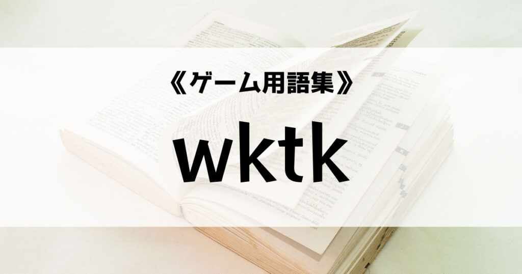 「「wktk」の意味とは？【ゲーム用語集】」のアイキャッチ画像