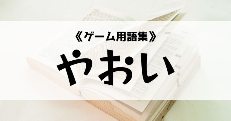 やおいの意味とは ゲーム用語集 Eスポ 日本最大級のesportsメディア