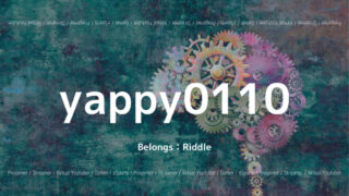 「Riddle」の「yappy0110」さんについて紹介！