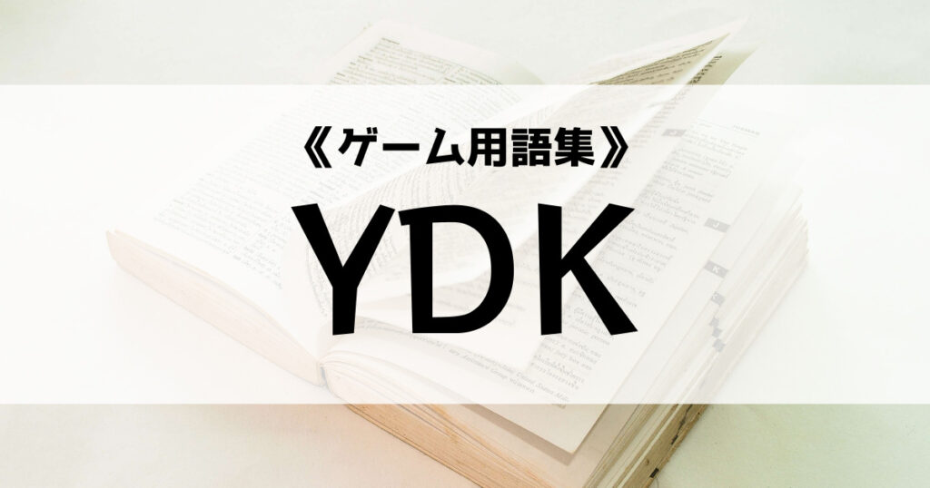 「YDKの意味とは？【ゲーム用語集】」のアイキャッチ画像