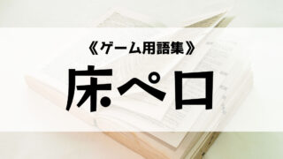 メタとは ゲーム