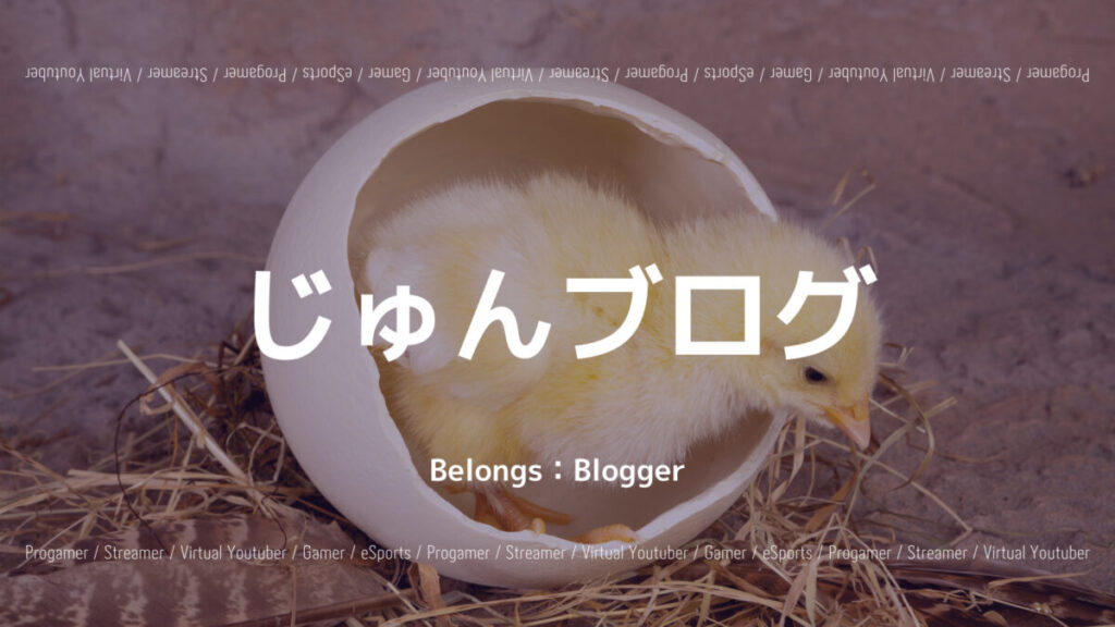 ゲームブログ“じゅんブログ”とは？オススメの記事やブログ主について紹介！の画像