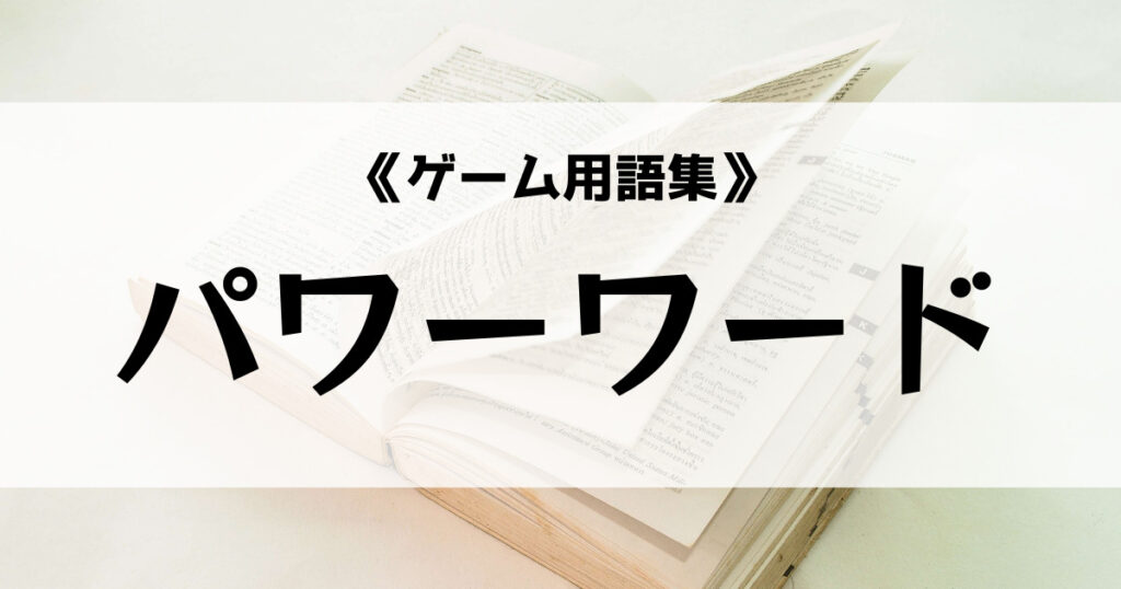 「パワーワードの意味とは？【ゲーム用語集】」のアイキャッチ画像