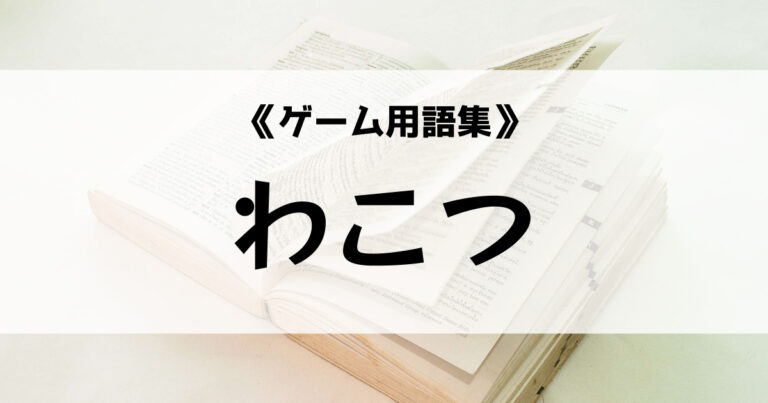 わこつ の意味とは ゲーム用語集 Eスポ