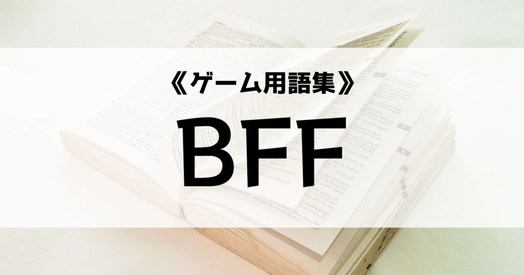 「BFFの意味とは？【ゲーム用語集】」のアイキャッチ画像