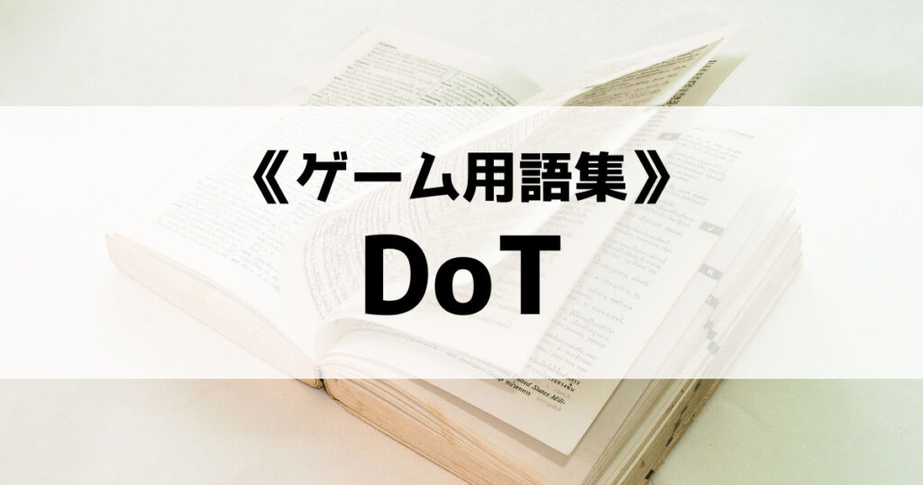 「DoTの意味とは？【ゲーム用語集】」のアイキャッチ画像