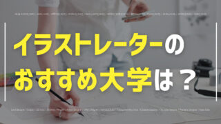イラストレーターのおすすめ大学