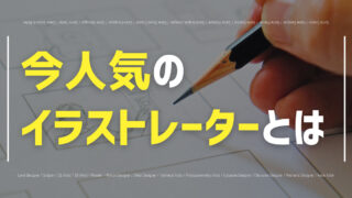 今人気のイラストレーターとは