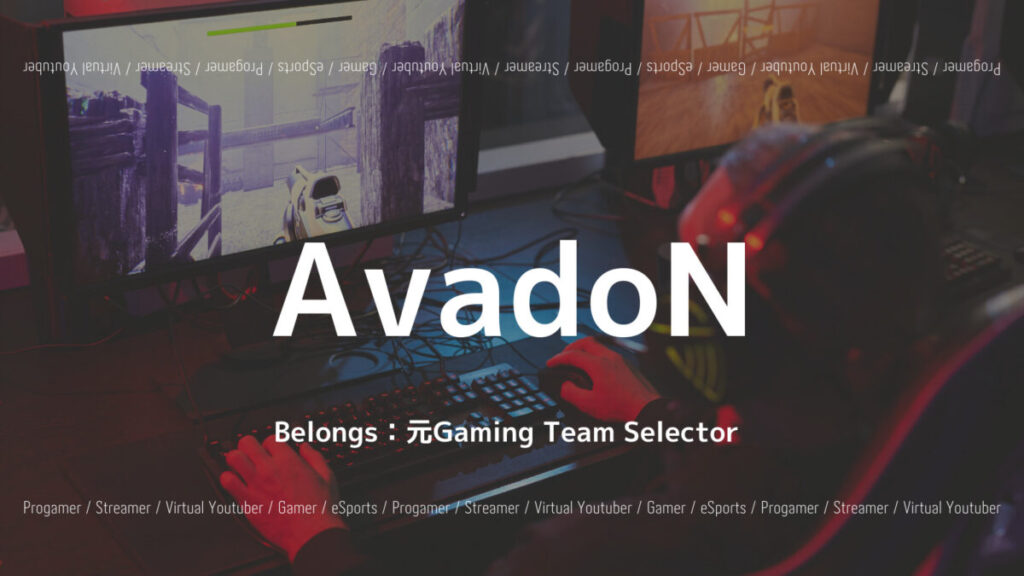 AvadoN選手のAPEX大会成績、FA経緯、趣味などプロフィールの画像