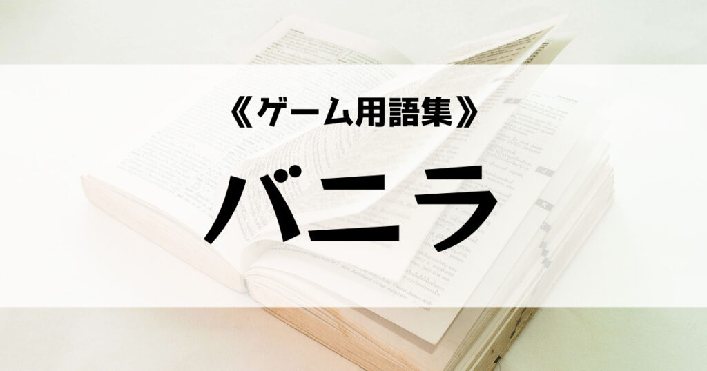 「バニラの意味とは？【ゲーム用語集】」のアイキャッチ画像