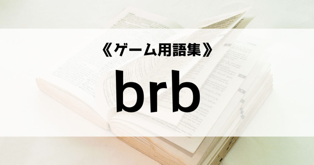 「brbの意味とは？【ゲーム用語集】」のアイキャッチ画像