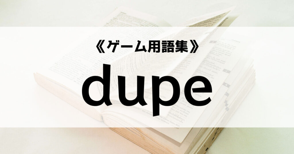 「dupeの意味とは？【ゲーム用語集】」のアイキャッチ画像