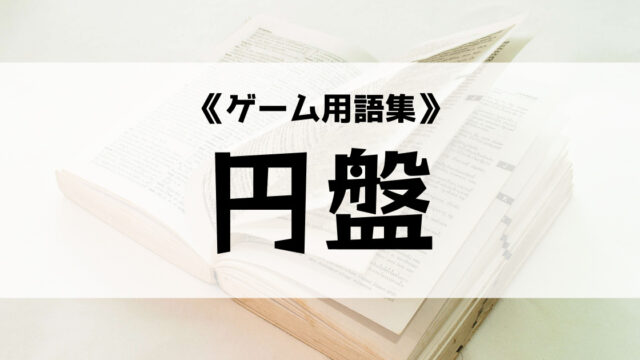 円盤の意味とは ゲーム用語集 Eスポ 日本最大級のesportsメディア