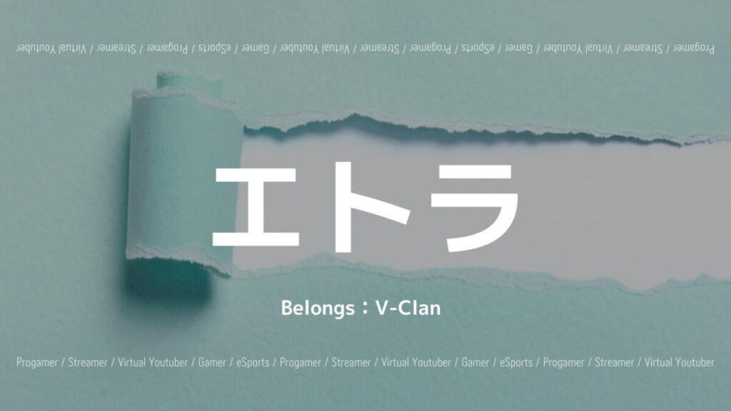 「V-Clan・エトラのASMR・ゲーム配信や趣味などプロフィール」のアイキャッチ画像