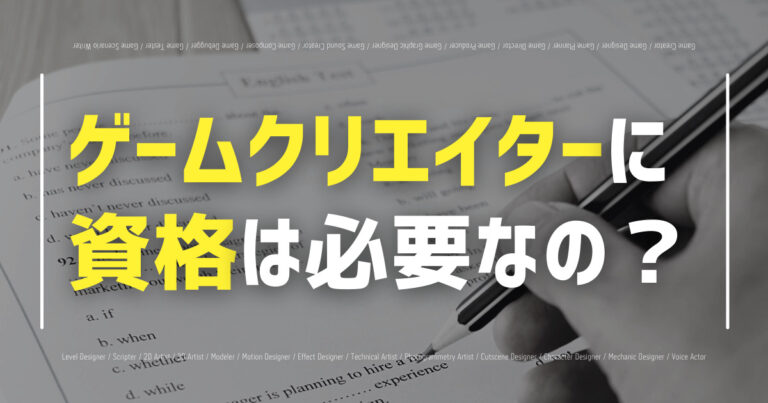 ゲームクリエイターに資格は必要 仕事に活かせる資格 スキルを職種別に紹介 Eスポ