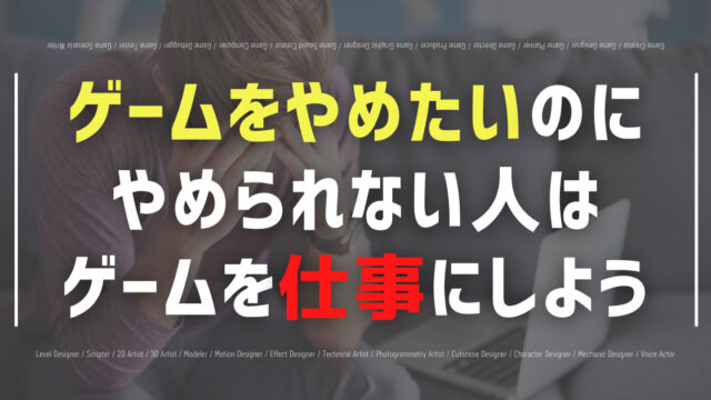 ゲームやめたいのにやめられない人はゲームを仕事にしよう ゲームやめる方法も紹介 Eスポ 日本最大級のesportsメディア