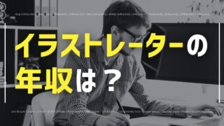 イラストレーターの年収