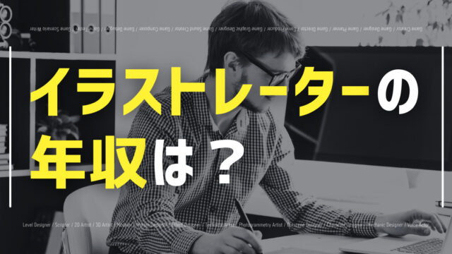 21 イラストレーターの給料 収入は 年収1000万円超えも Eスポ 日本最大級のesportsメディア