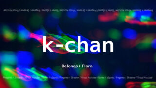 「Flora」の「k-chan」選手について紹介!