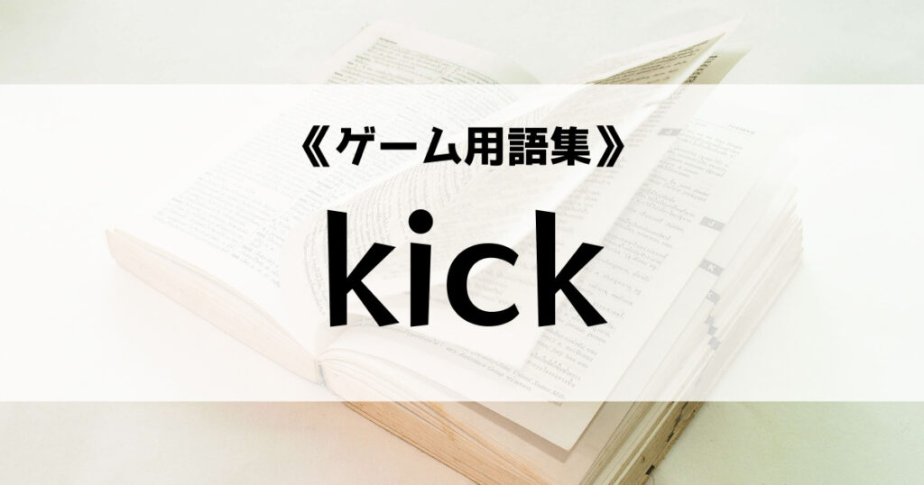 「kickの意味とは？【ゲーム用語集】」のアイキャッチ画像