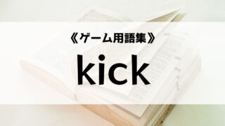 Kickの意味とは ゲーム用語集 Eスポ 日本最大級のesportsメディア
