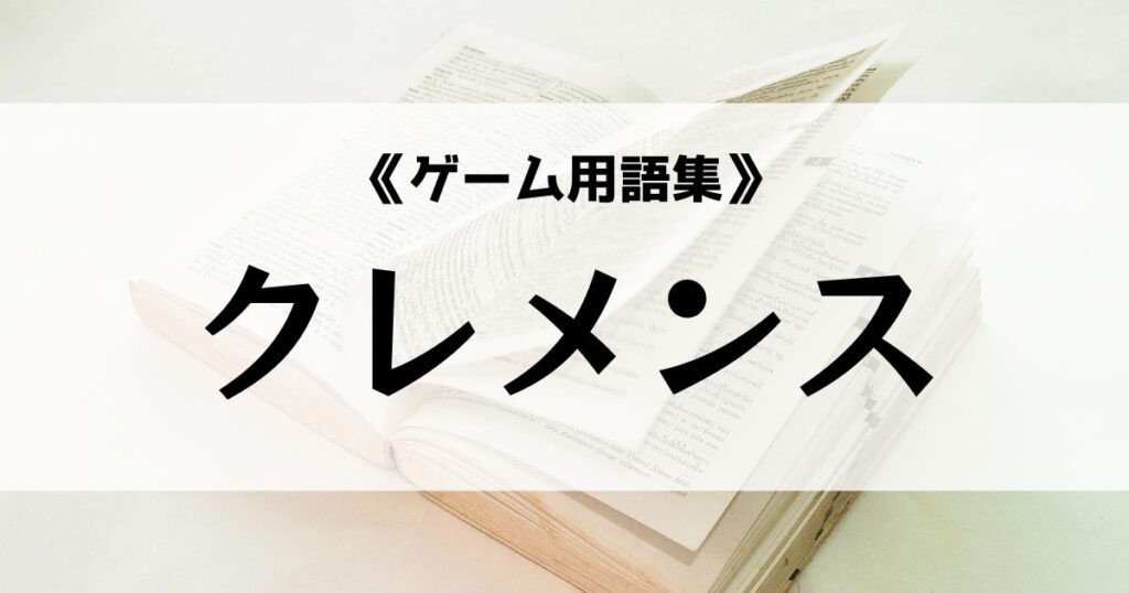 「「クレメンス」の意味とは？【ゲーム用語集】」のアイキャッチ画像