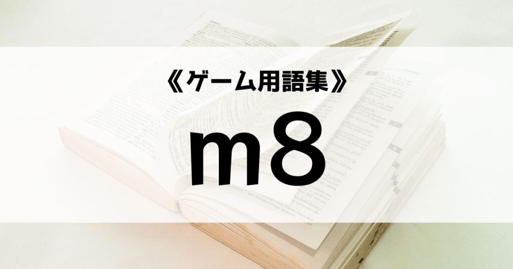 「m8の意味とは？【ゲーム用語集】」のアイキャッチ画像