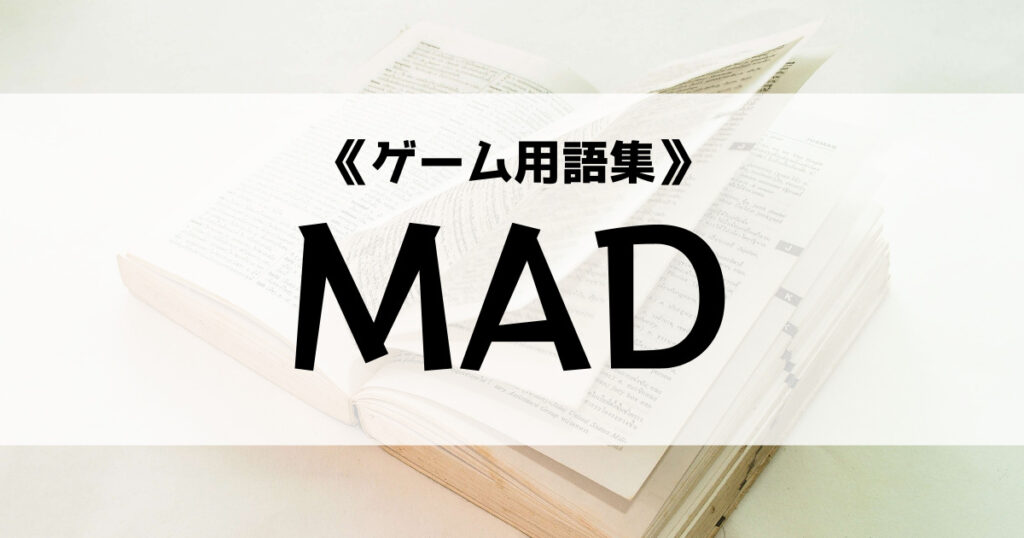 「MADの意味とは？【ゲーム用語集】」のアイキャッチ画像