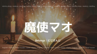 魔使マオ