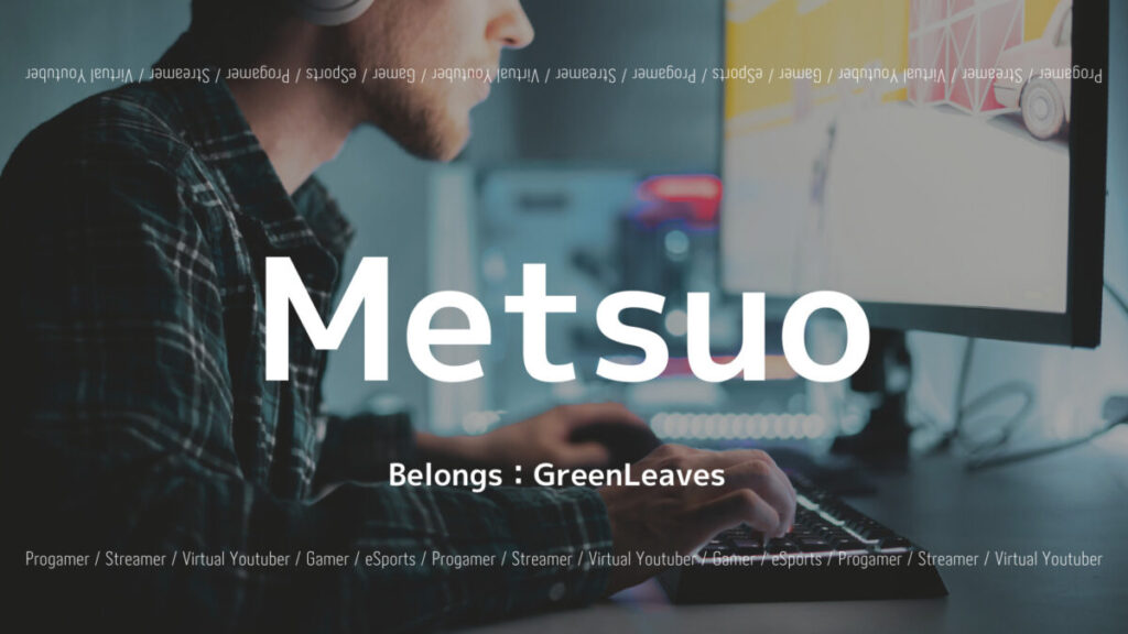 Metsuoのフォートナイト戦績や使用デバイス、感度設定など紹介の画像