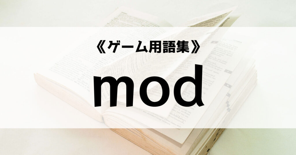「modの意味とは？【ゲーム用語集】」のアイキャッチ画像