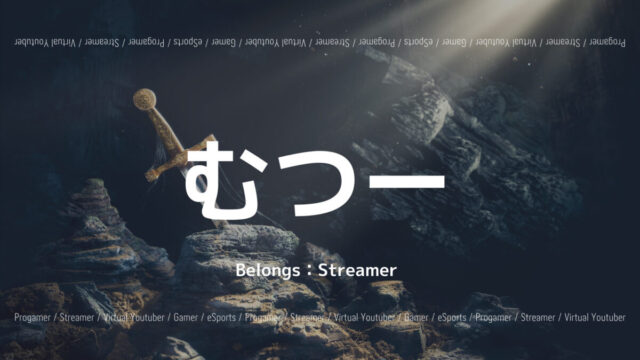 実況者むつーさんについて紹介 おすすめのクトゥルフ神話trpgプレイ動画も Eスポ 日本最大級のesportsメディア