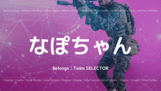 Team SELECTOR・なぽちゃん