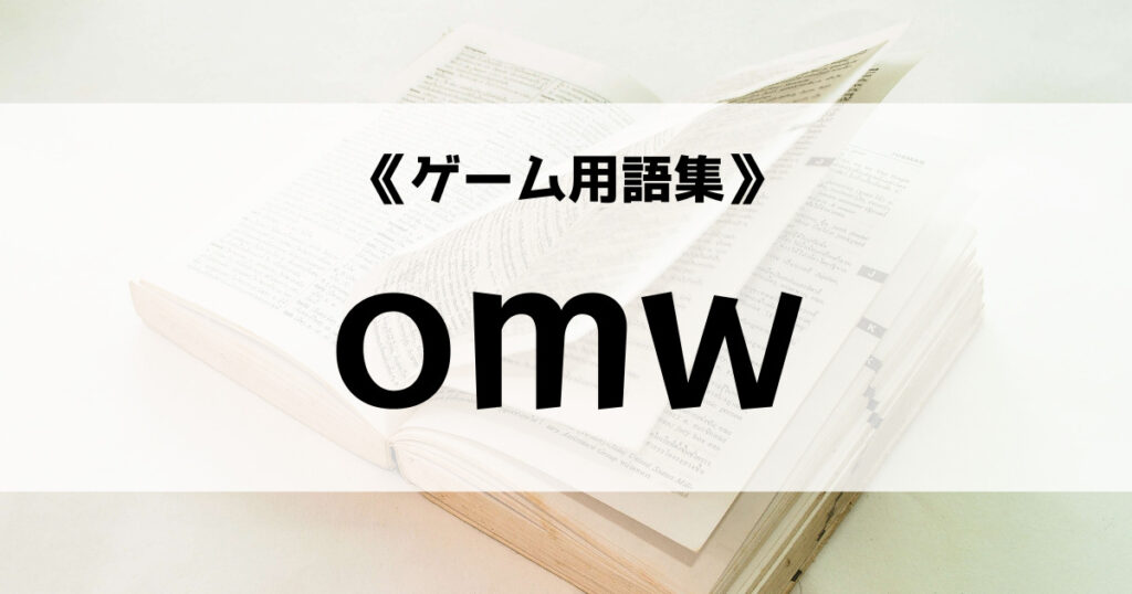 「omwの意味とは？【ゲーム用語集】」のアイキャッチ画像