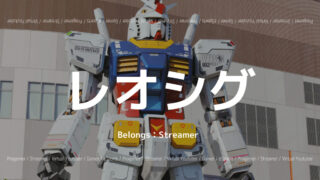 レオシグ