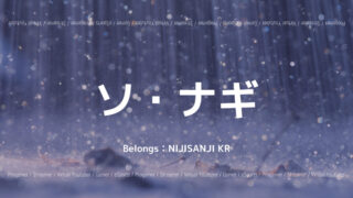 NIJISANJI KR ソ・ナギ