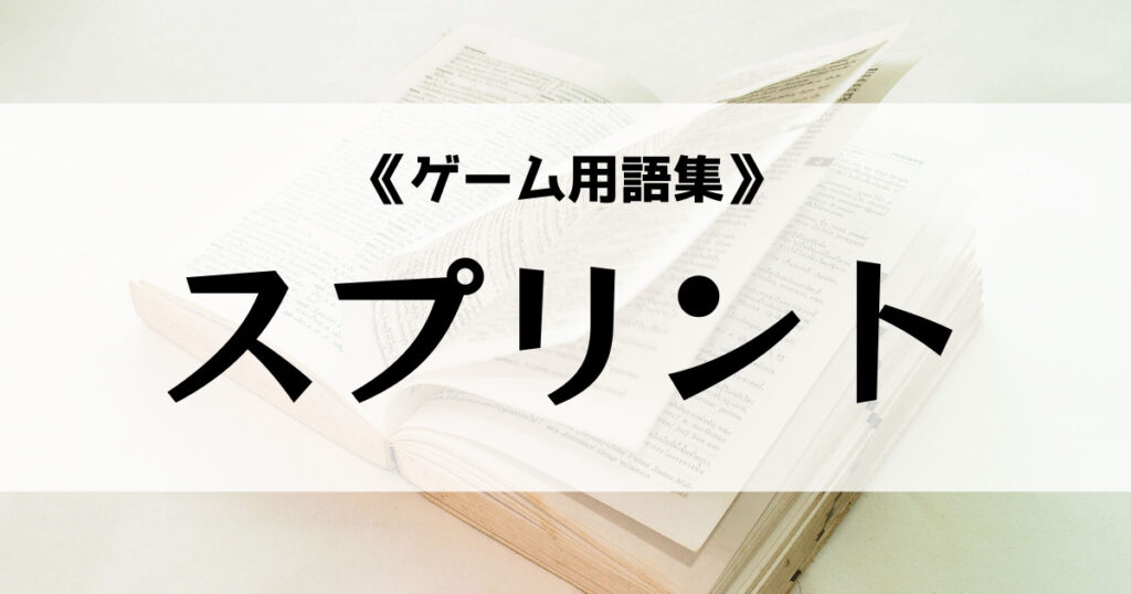 「スプリントの意味とは？【ゲーム用語集】」のアイキャッチ画像