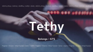 GTS・Tethy