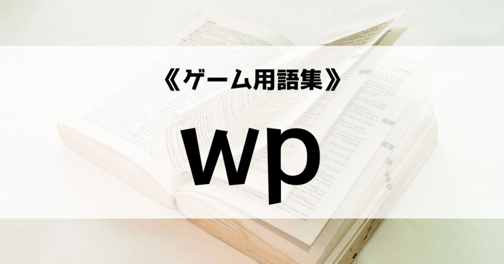 「wpの意味とは？【ゲーム用語集】」のアイキャッチ画像