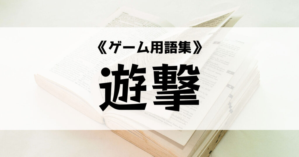 「R6Sで使われる遊撃の意味とは？【ゲーム用語集】」のアイキャッチ画像