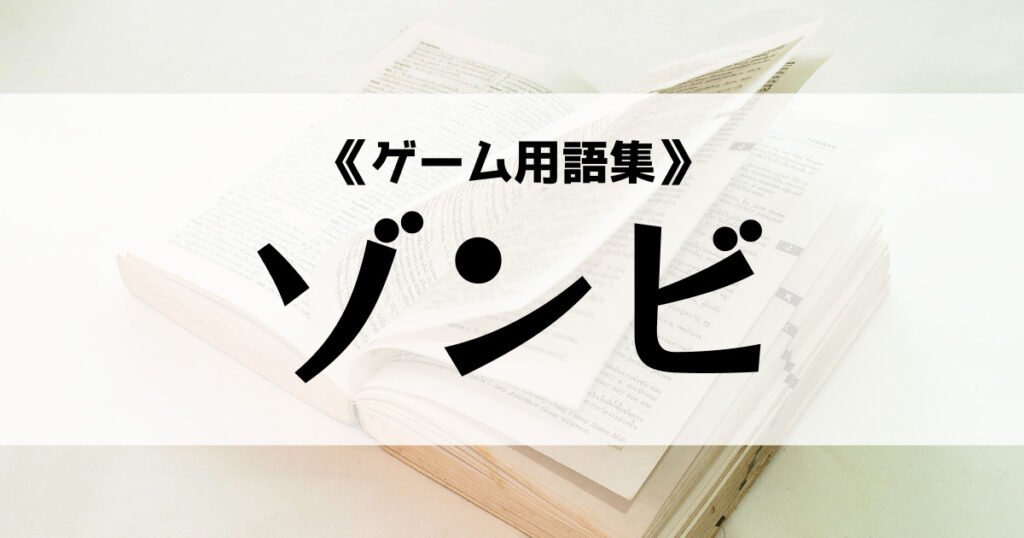 「ゾンビの意味とは？【ゲーム用語集】」のアイキャッチ画像