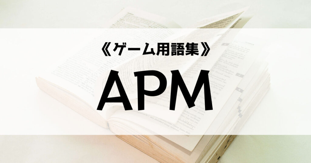 「APMの意味とは？【ゲーム用語集】」のアイキャッチ画像