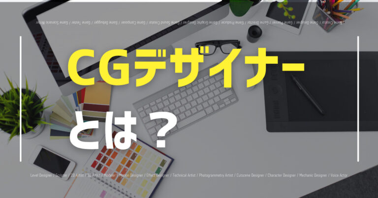「CGデザイナーの仕事内容とは？未経験からなる方法も紹介！」のアイキャッチ画像
